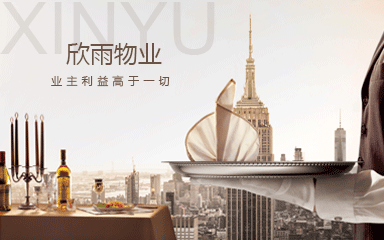 牡丹江市欣雨物业管理有限公司 牡丹江市欣雨物业管理有限公司