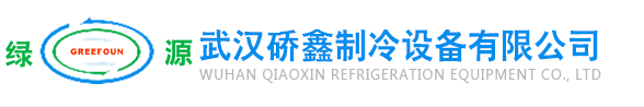 武漢硚鑫制冷設(shè)備有限公司