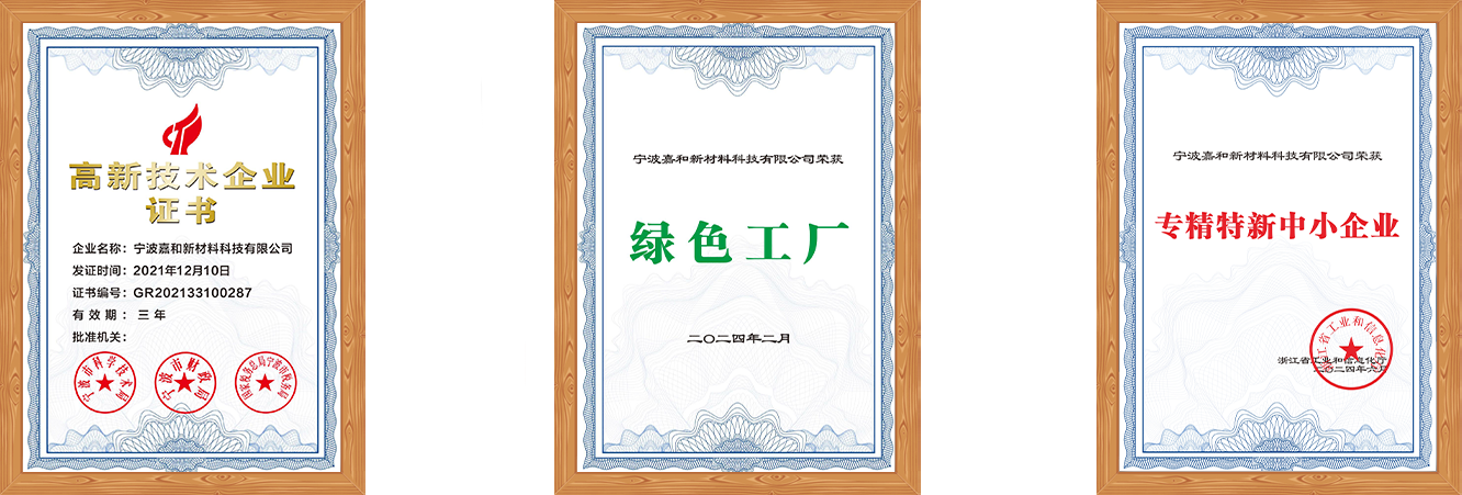 嘉和新材料 嘉和新材料