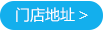 門店地址