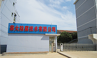 咸寧市榮大防腐技術(shù)有限責(zé)任公司