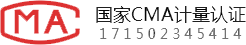 CMA计量认证 CMA计量认证