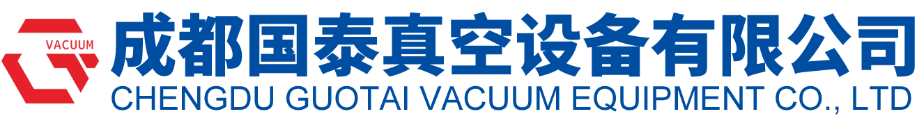 成都國(guó)泰真空設(shè)備有限公司