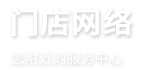 門店網絡