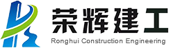 榮輝建工