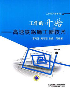 速鐵路新技術(shù)一書(shū)出版