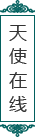 天使在线