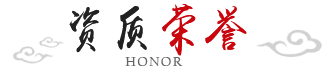 資質(zhì)榮譽(yù)