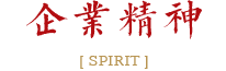企業文化