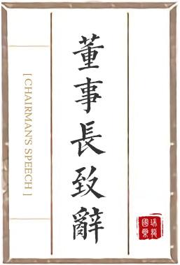 董事長致辭
