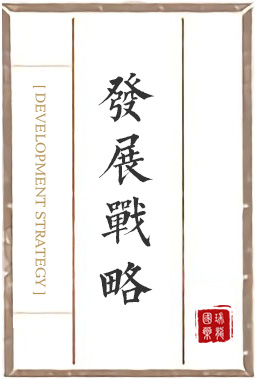 發(fā)展戰(zhàn)略