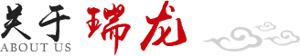 關(guān)于瑞龍