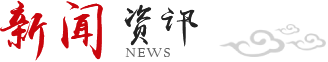 新聞資訊
