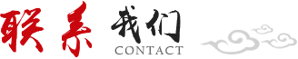 聯(lián)系我們