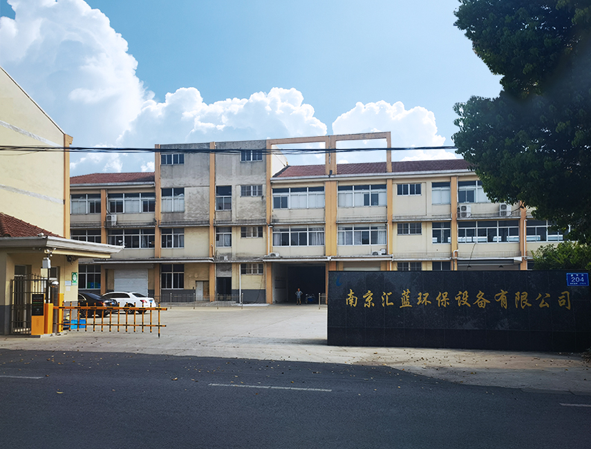 南京匯藍(lán)環(huán)保設(shè)備有限公司