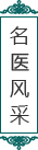 名医风采