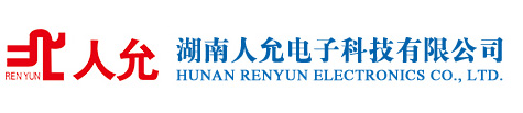 湖南人允電子科技有限公司