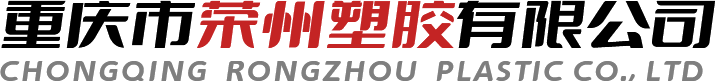 重慶市榮州塑膠有限公司