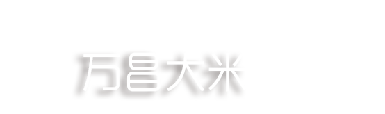 吉林市齐新通达粮油有限公司