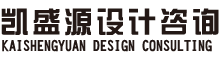 山東凱盛源設(shè)計(jì)咨詢(xún)有限公司