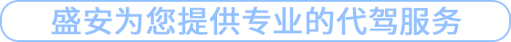 盛安為您提供專業的代駕服務