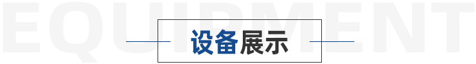 設(shè)備展示 設(shè)備展示