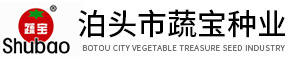 泊頭市蔬寶種業(yè)有限公司