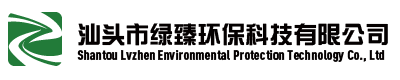 綠臻環(huán)保