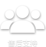 售后支持