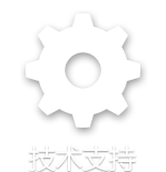 技術支持