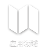 應用領域