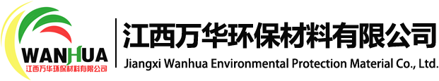 江西萬華環保材料有限公司