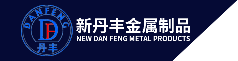 新丹豐金屬制品