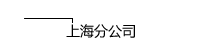 上海分公司研发中心