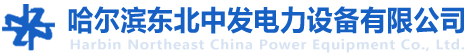 哈爾濱東北中發電力設備有限公司 哈爾濱東北中發電力設備有限公司