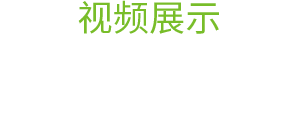 視頻展示