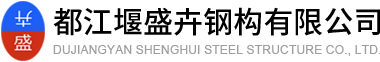 都江堰盛卉鋼構(gòu)有限公司
