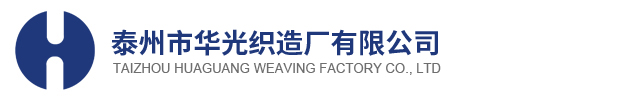 泰州市华光织造厂有限公司