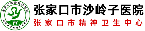 張家口沙嶺子醫(yī)院