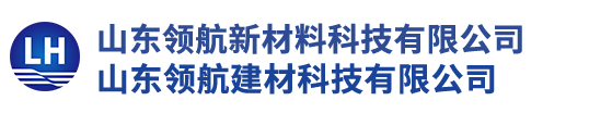 山東領(lǐng)航新材料科技有限公司