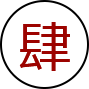 肆 肆