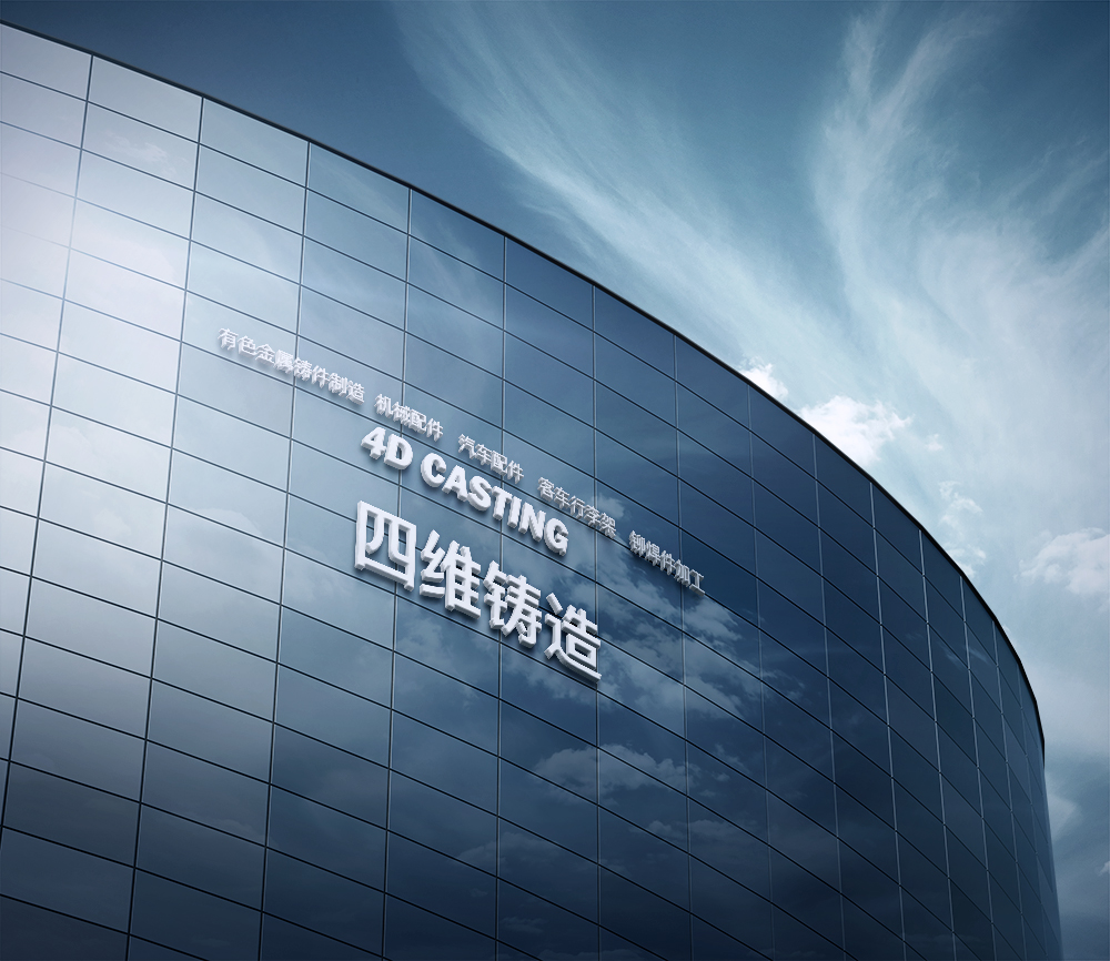四维铸造 四维铸造