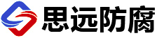 辽宁思远防腐防水材料有限公司