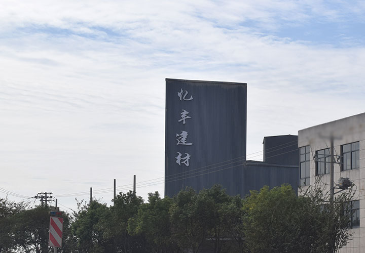 如皋市憶豐建材有限公司