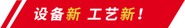 設(shè)備新工藝新