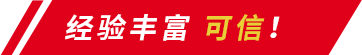 經(jīng)驗(yàn)豐富