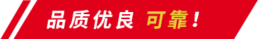 品質(zhì)優(yōu)良
