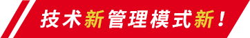 技術(shù)新管理模式新
