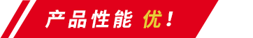 產(chǎn)品性能優(yōu)