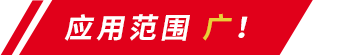 應(yīng)用范圍廣